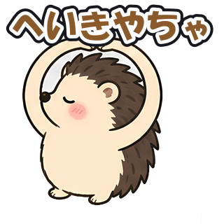 へいきやちゃ