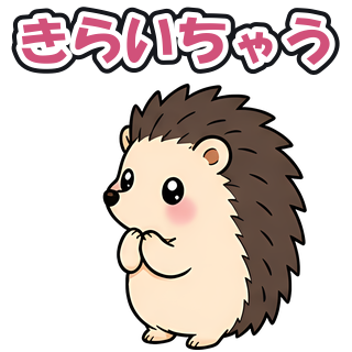 きらいちゃう