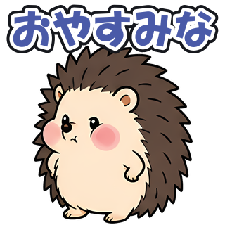 おやすみな