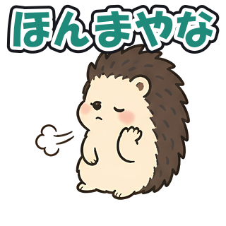 ほんまやな