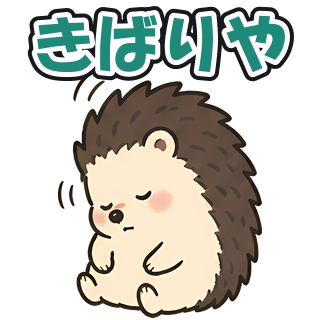 きばりや