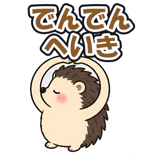 でんでんへいき