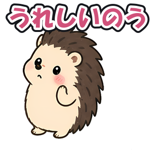 うれしいのう