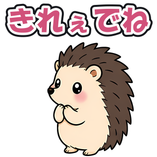 きれぇでね