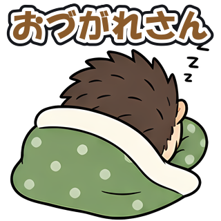 おづがれさん