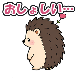 おしょしい…