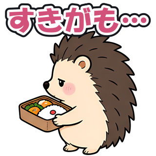 すきがも…