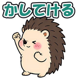 かしてける