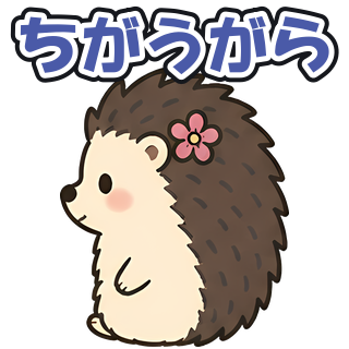 ちがうがら