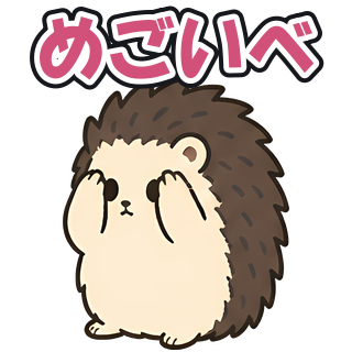 めごいべ