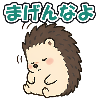 まげんなよ