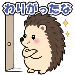 わりがったな