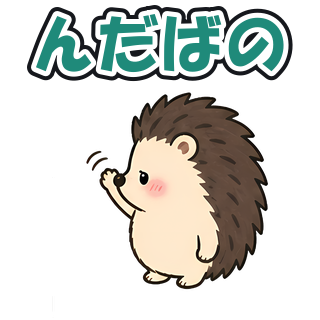 んだばの