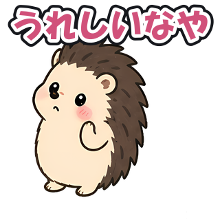 うれしいなや