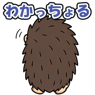 わかっちょる