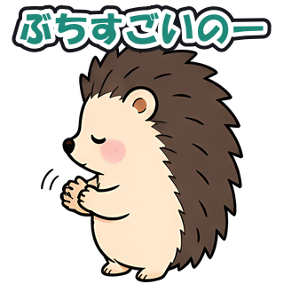 ぶちすごいのー
