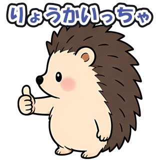 りょうかいっちゃ