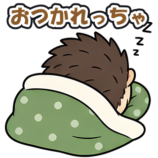 おつかれっちゃ