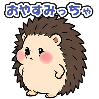 おやすみっちゃ