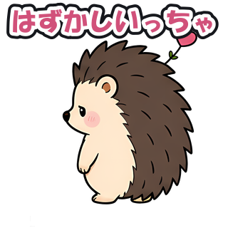 はずかしいっちゃ