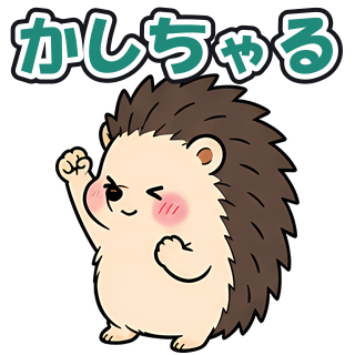 かしちゃる