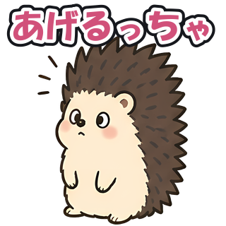 あげるっちゃ
