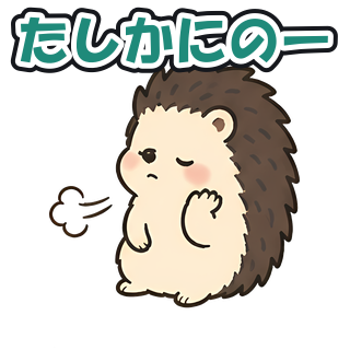 たしかにのー