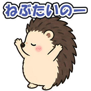 ねぶたいのー