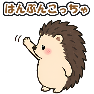 はんぶんこっちゃ
