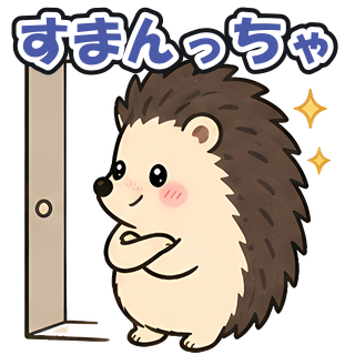 すまんっちゃ