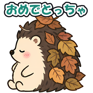 おめでとっちゃ