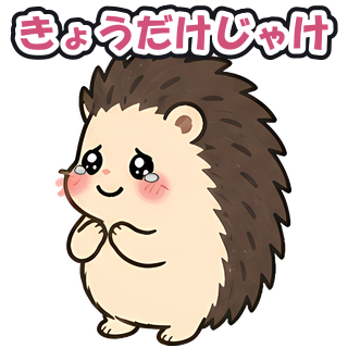 きょうだけじゃけ