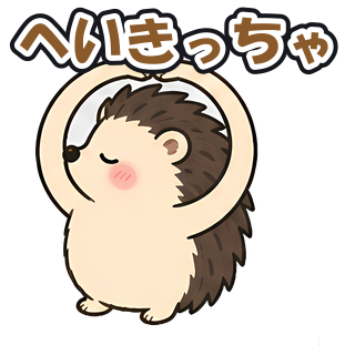 へいきっちゃ