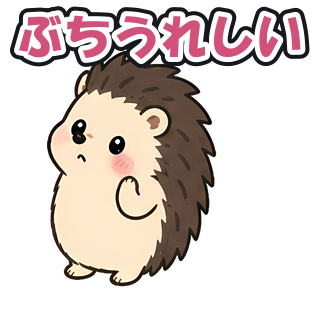 ぶちうれしい