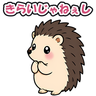 きらいじゃねぇし