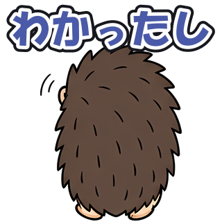 わかったし