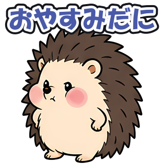 おやすみだに