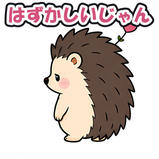 はずかしいじゃん