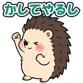 かしてやるし