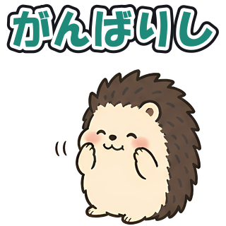 がんばりし