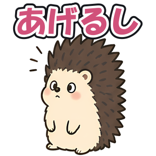 あげるし
