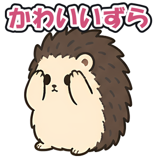 かわいいずら