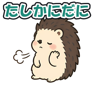 たしかにだに