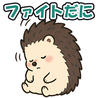 ファイトだに