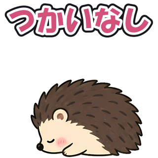 つかいなし