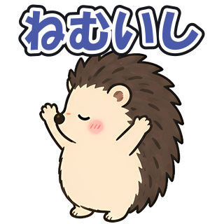 ねむいし