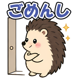 ごめんし