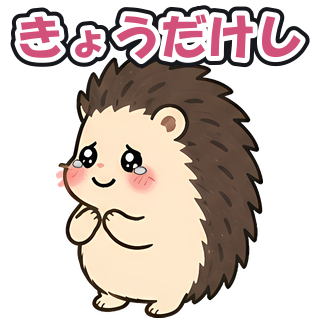 きょうだけし