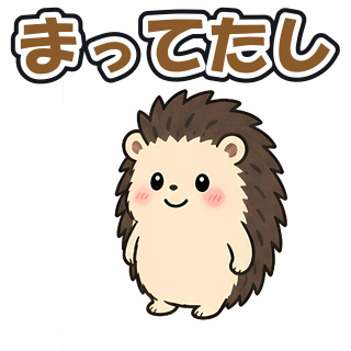 まってたし