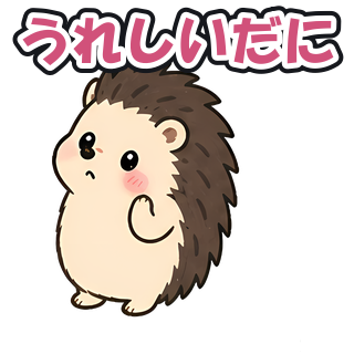 うれしいだに
